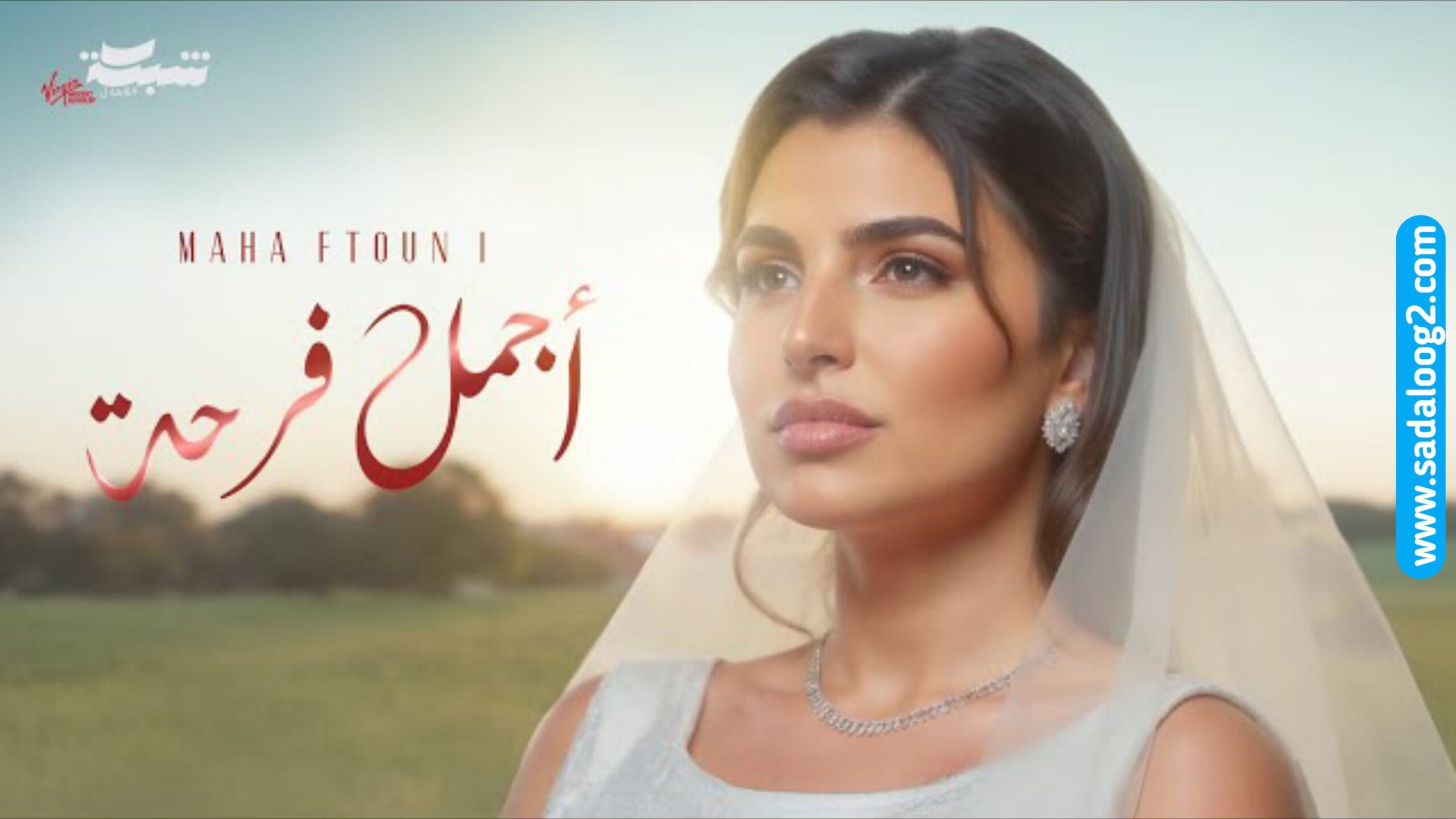 Read more about the article Agmal Farha Lyrics – Maha Ftouni – SadaLoog Lyrics