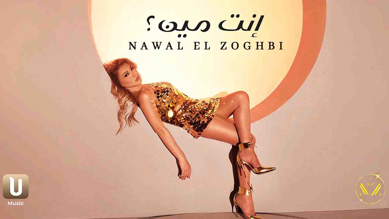 Read more about the article Enta Meen Song Lyrics – Nawal El Zoghbi (With Audio/Video)